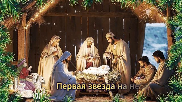 С РОЖДЕСТВОМ ХРИСТОВЫМ ПОЗДРАВЛЯЮ
