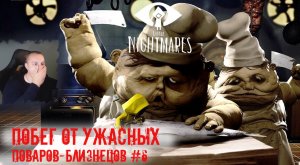 Little Nightmares 1 Часть ➤ УЖАСЫ ➤ Побег от ужасных Поваров-близнецов #6 ➤ Маленькие кошмары