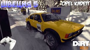 DiRT Rally (Gamepad Thrustmaster) - Opel Kadett   Швеция. Спецучасток #5..mp4