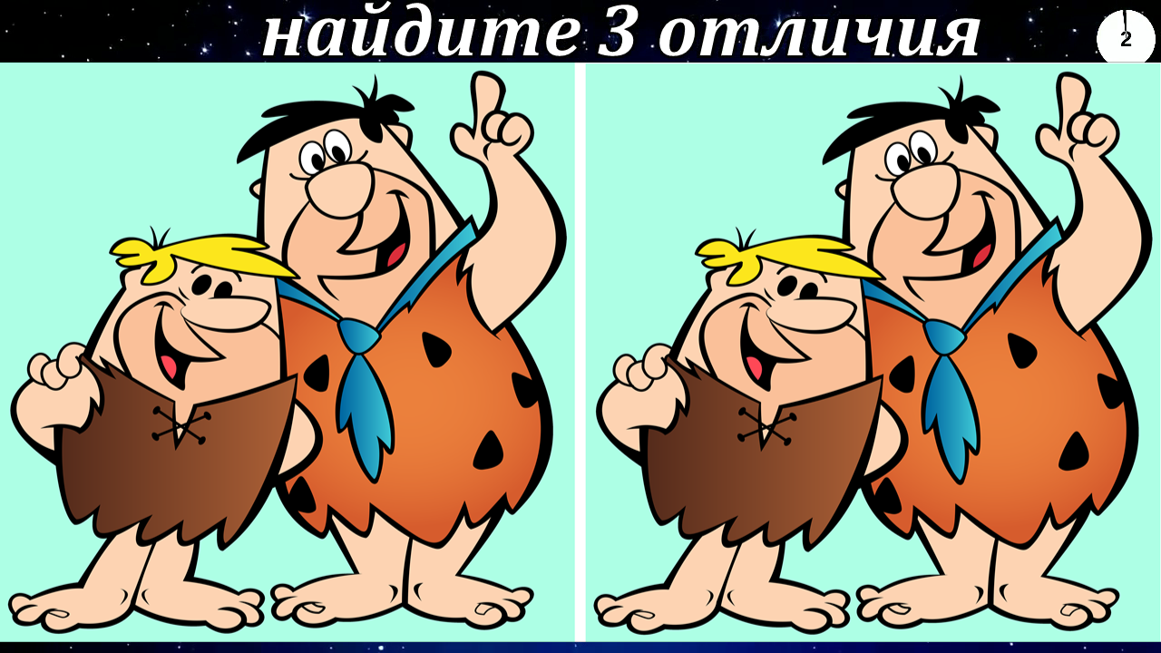 Найдите 3 отличия
