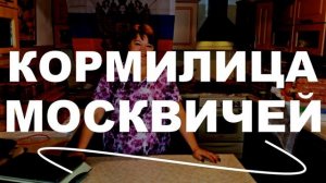 Накормит всех москвичей ее Величество королева навоза Диана Строгая. Кормилица Москвы!