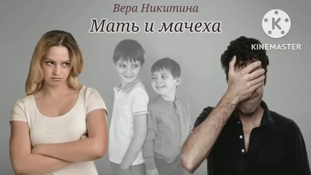 Мать и мачеха_Слушать рассказ смотреть онлайн