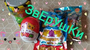 Игрушки зверушки. Распаковка сюрпризов.