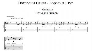 Похороны Панка - Король и Шут (КиШ) | Табы | Ноты | На Гитаре