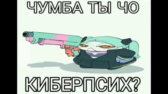 Киберпсих смотреть онлайн