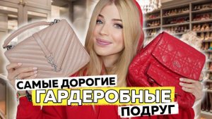 МИЛЛИОНЫ в ГАРДЕРОБНЫХ  МОИХ ПОДРУГ! ОБЗОР ОЧЕНЬ ДОРОГИХ ГАРДЕРОБНЫХ!