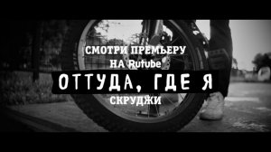 Скруджи - оттуда, где я (промо)