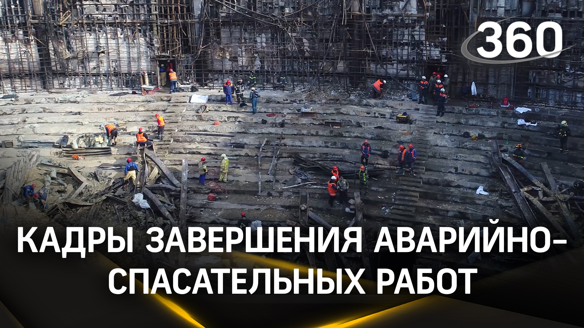 Спасатели МЧС России завершили аварийно-спасательные работы в «Крокус Сити Холле»