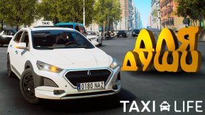 ТАКСУЮ ДЛЯ ДУШИ — Taxi Life: A City Driving Simulator
