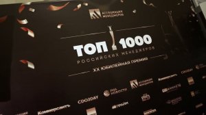 Премия «Топ-1000 российских менеджеров», 2022