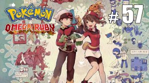 Перед нами лежит целый мир - Pokemon Omega Ruby - #57