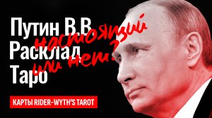 Путин Владимир Владимирович, таро расклад. Настоящий или нет? Кто следующий президент России?