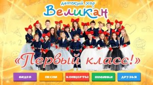Детский хор Великан - Первый Класс! (Lyrics Video)