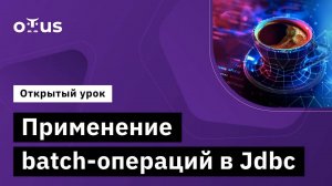 Применение batch-операций в Jdbc // Демо-занятие курса «Java Developer. Professional»