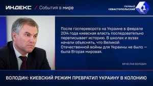 Володин: киевский режим превратил Украину в колонию