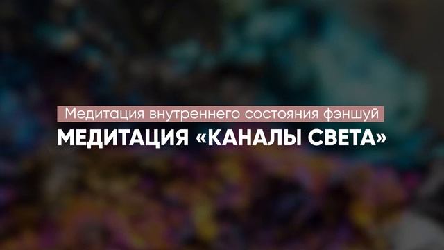 Медитация внутреннего состояния фэншуй «Каналы света» | Мари Даймонд