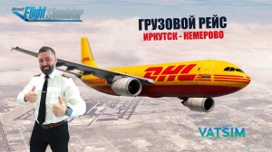 MSFS 2020 / VATSIM / ИРКУТСК - КЕМЕРОВО / ГРУЗОВОЙ РЕЙС