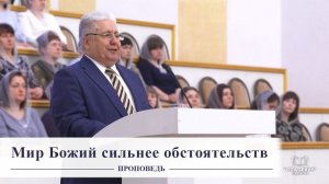 Мир Божий сильнее обстоятельств / Проповедь