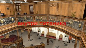 внутри титаника