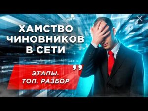 Хамство чиновников: медийные конфузы вчера и сегодня