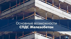 Вебинар "Основные возможности СПДС Железобетон"