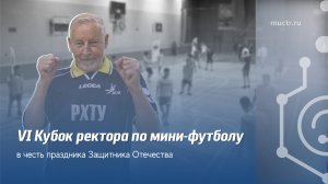 VI Кубок ректора по мини-футболу