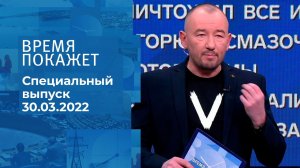 Время покажет. Часть 4. Специальный выпуск от 30.03.2022