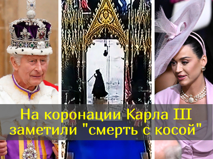 "Ангел смерти или Мрачный жнец": на коронации Карла III появился устрашающий гость