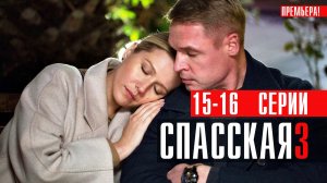 Спасская 3 сезон 15-16 серия (2023) смотреть Детектив