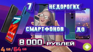 7 НЕДОРОГИХ СМАРТФОНОВ ДО 8 000 РУБЛЕЙ