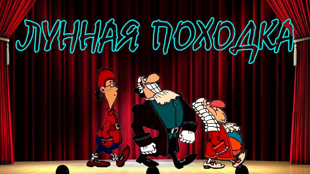 Доктор Ливси танцует лунную походку смотреть онлайн