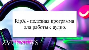 RipX - полезная программа для работы с аудио.
