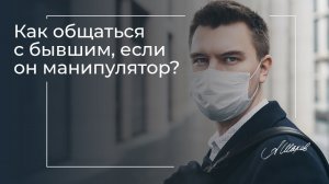 КАК ОБЩАТЬСЯ С МАНИПУЛЯТОРОМ-БЫВШИМ? Созависимые отношения. Александр Шахов.