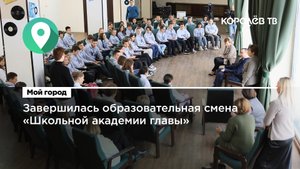 Завершилась образовательная смена «Школьной академии главы»
