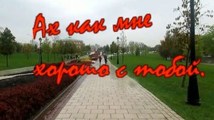 Евгений Коновалов - Ах как мне хорошо с тобой