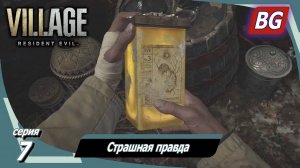 Resident Evil 8: Village ➤ Прохождение №7 ➤ Страшная правда