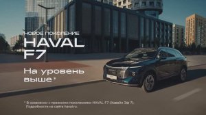 Анонс нового HAVAL F7! Совсем скоро!