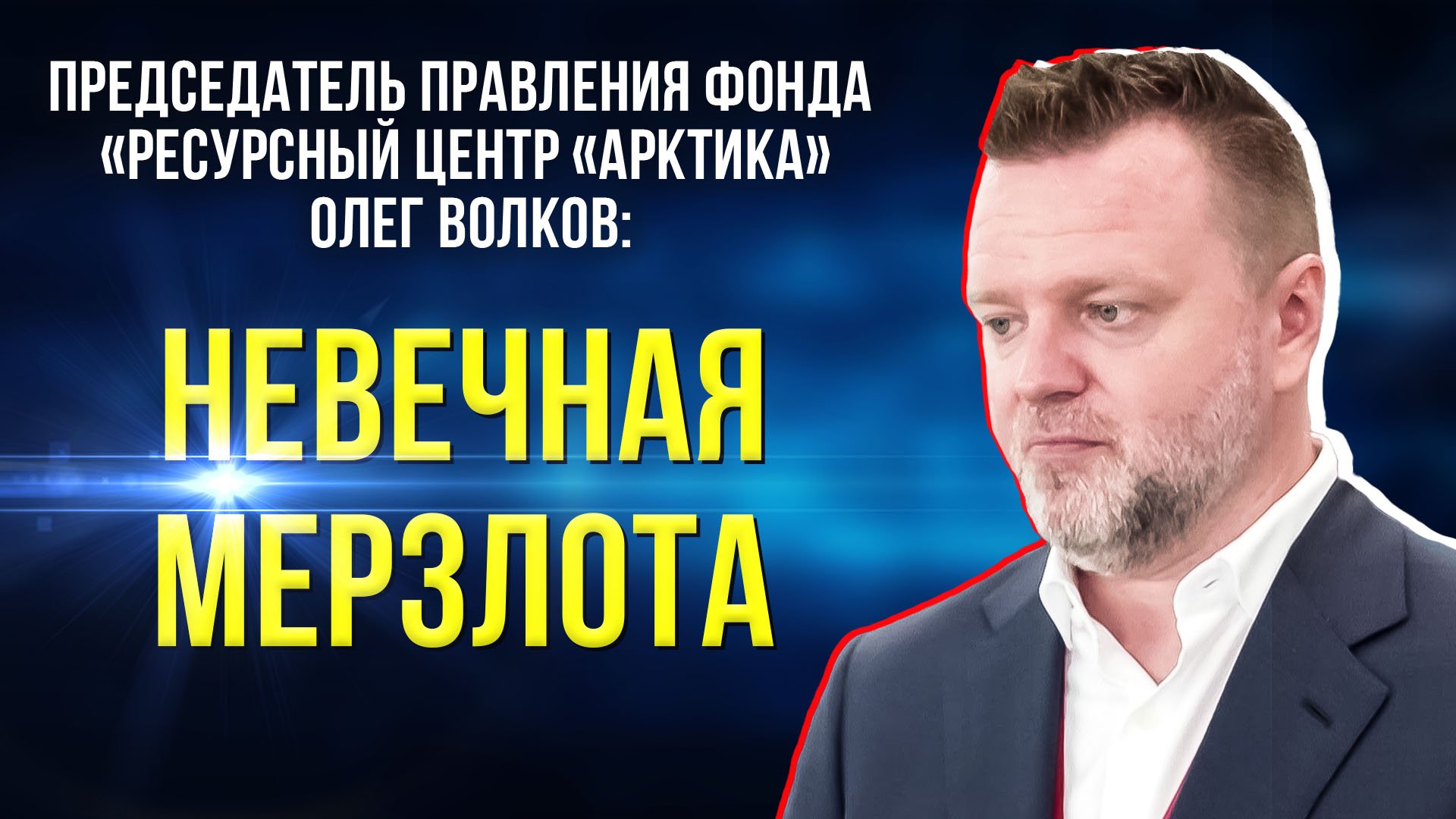 Что делать с таянием вечной мерзлоты