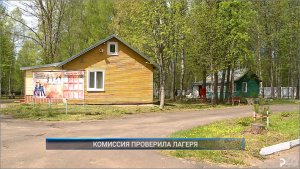 Рыбинск-40. КОМИССИЯ ПРОВЕРИЛА ЛАГЕРЯ