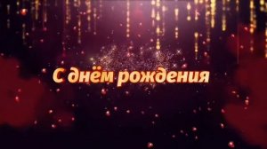 Футаж с днем рождения любимая мамочка