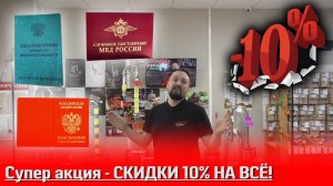 СУПЕР АКЦИЯ - СКИДКИ 10% НА ВСЁ!!!!