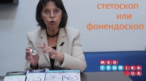 Стетоскоп и фонендоскоп - в чем разница?