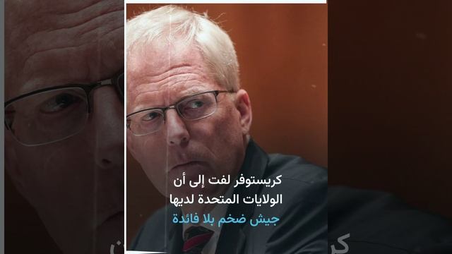 مسؤول أمريكي سابق يدعو لخفض ميزانية الجيش 50%