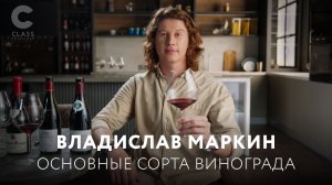 Выбираем вино по сорту винограда / Владислав Маркин - лучший сомелье России делится секретами /