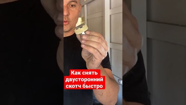 Быстро и дёшево снять 3М двусторонний скотч с кузова автомобиля