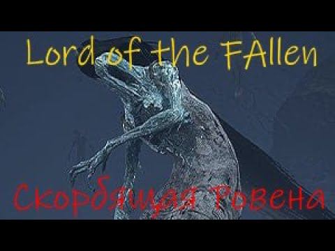 Lord Of The Fallen Скорбящая Ровена