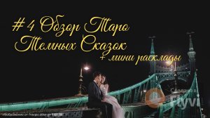 Обзор колоды Таро Темных Сказок + мини расклад. Dark Fairytale Tarot. Таро для начинающих