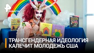 Трансгендерный каток уничтожает США: родителям хотят запретить отговаривать детей от смены пола