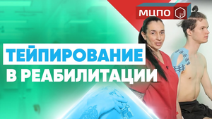 Применение тейпов в реабилитации | Курс тейпирования | Обучение кинезиотейпированию в МЦПО