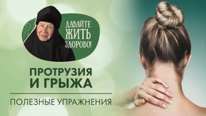 Протрузия в шейном отделе позвоночника. Упражнения с монахиней Марией «Давайте жить здорово!»